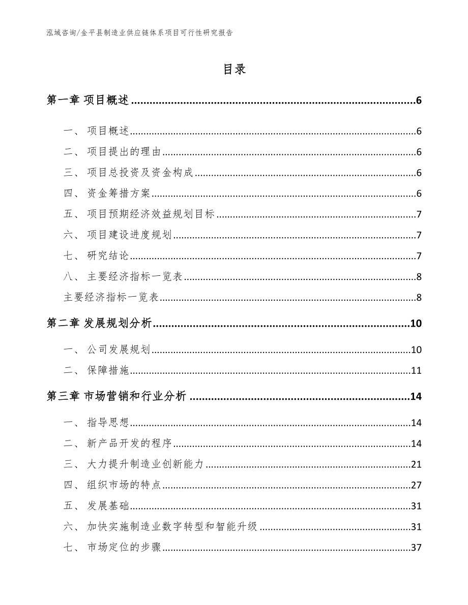 金平县制造业供应链体系项目可行性研究报告_第2页