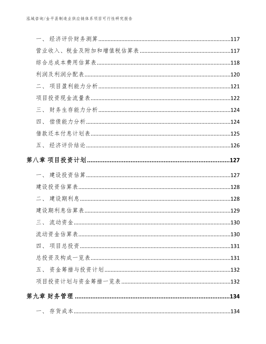 金平县制造业供应链体系项目可行性研究报告_第4页