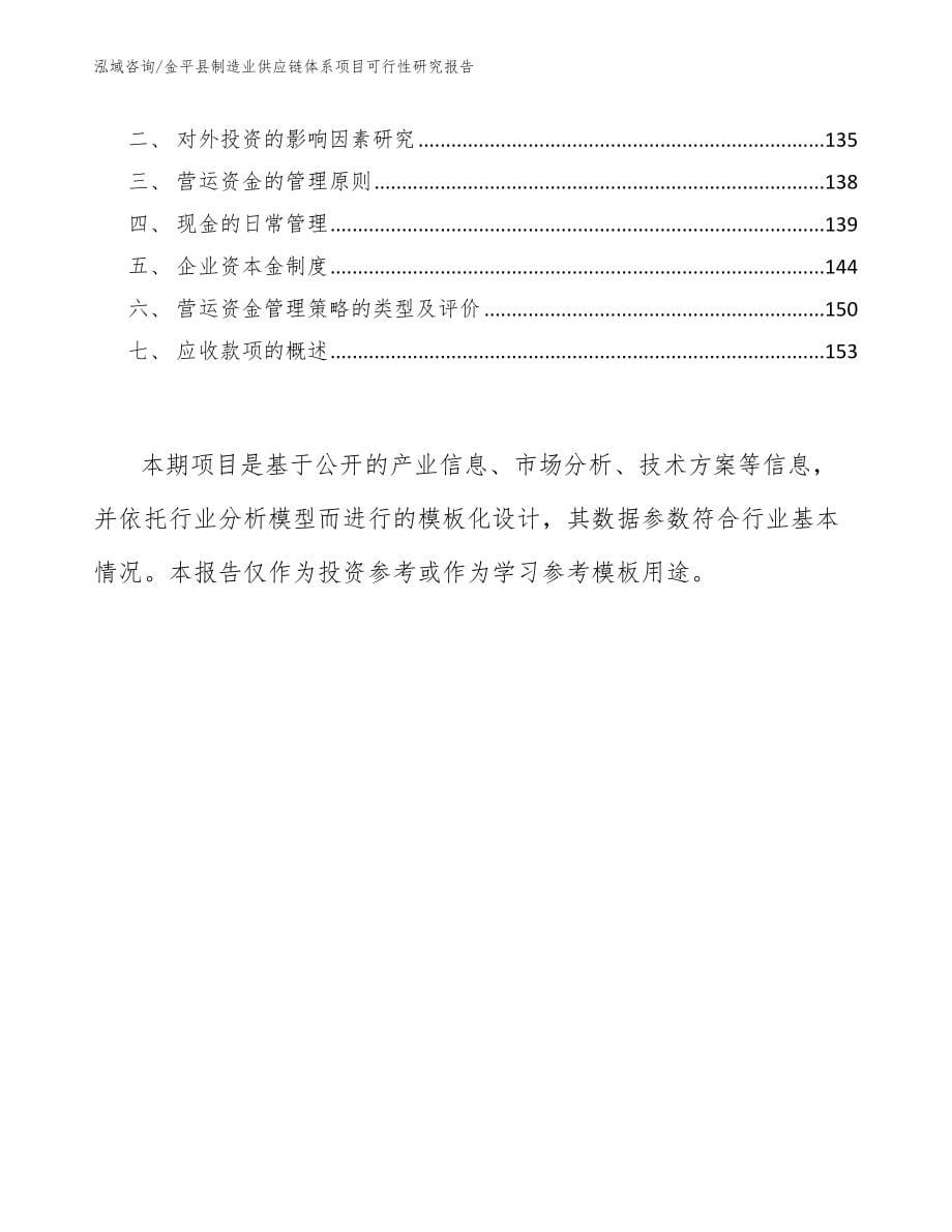 金平县制造业供应链体系项目可行性研究报告_第5页