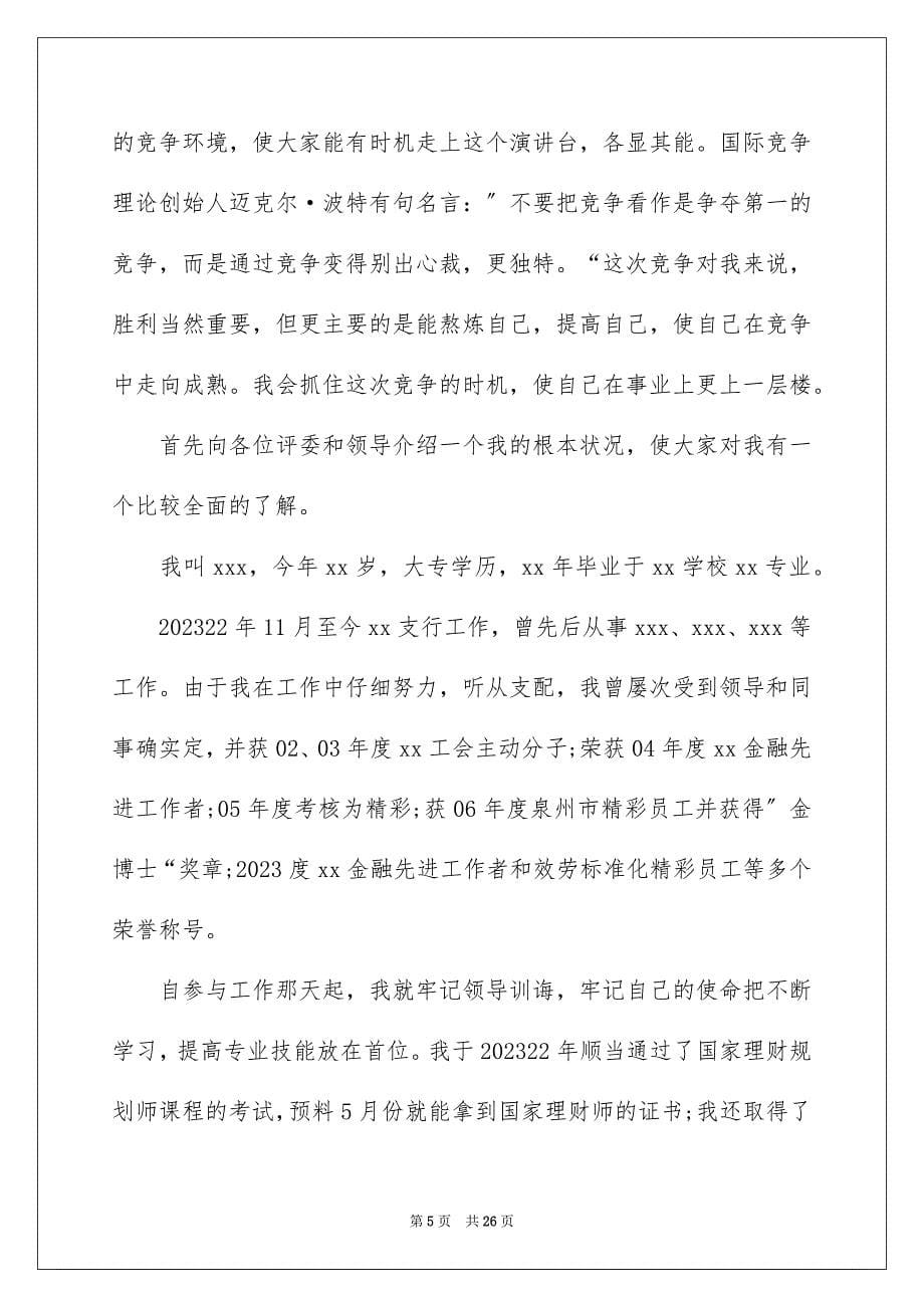 2023年银行大堂竞聘演讲稿9范文.docx_第5页