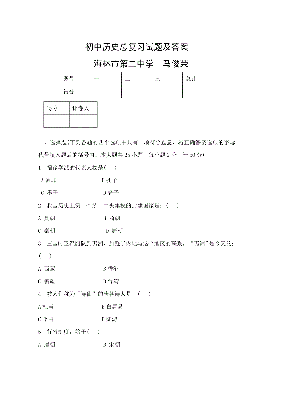 初中历史总复习试题及答案 .doc_第1页