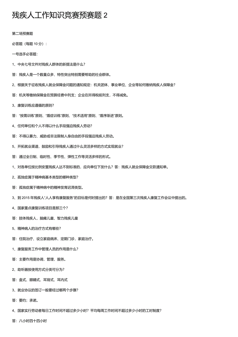 残疾人工作知识竞赛预赛题2_第1页