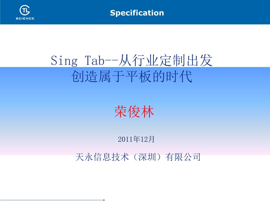 SingTab从行业定制出发创造属于平板的时代课件_第1页