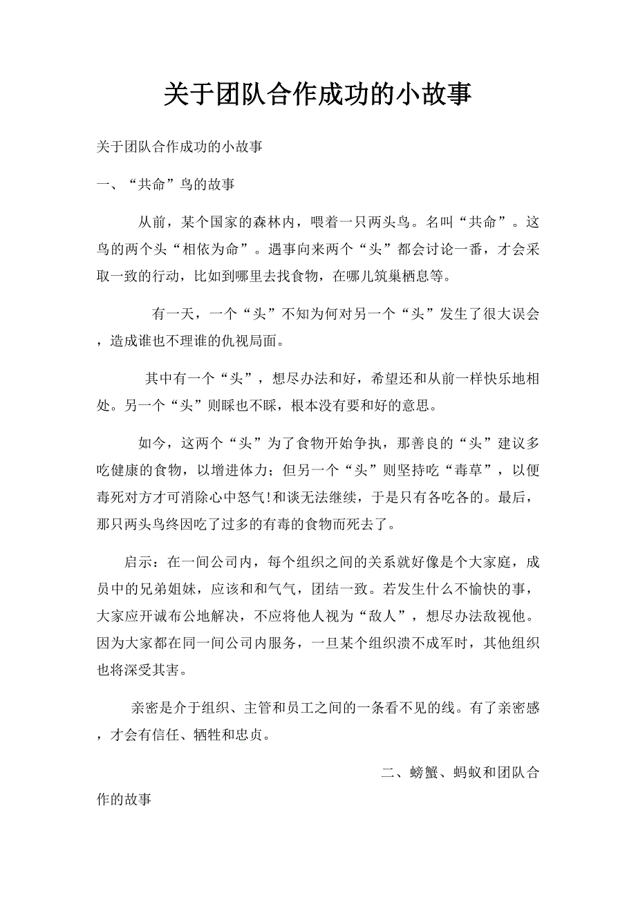 关于团队合作成功的小故事_第1页