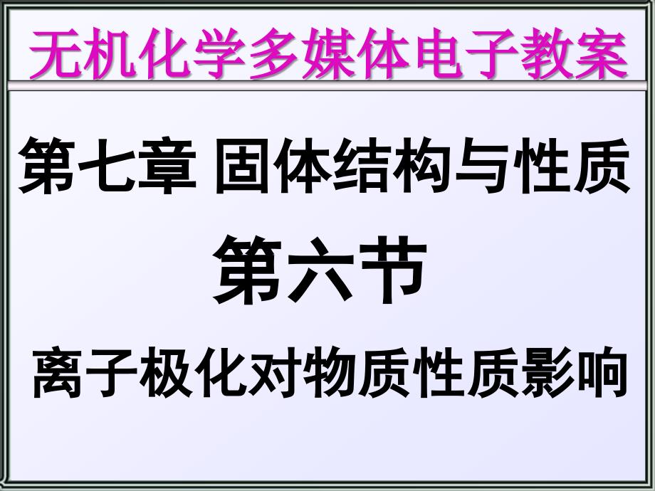 天津大学无机化学076离子极化对物质性质的影响课件_第1页