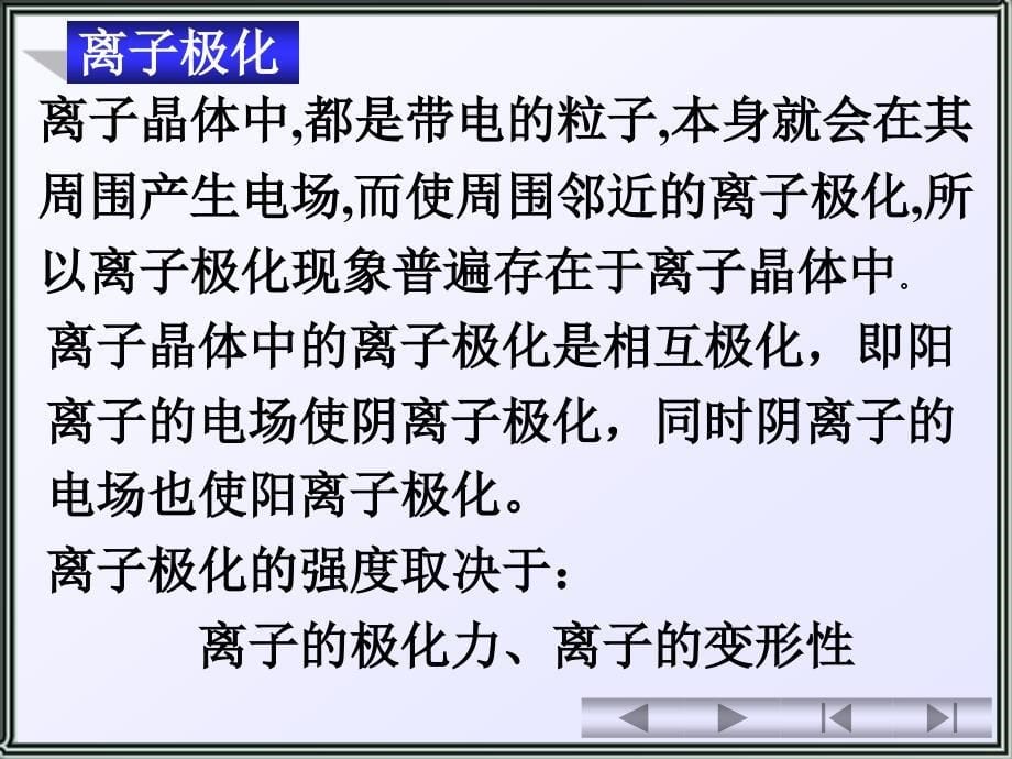 天津大学无机化学076离子极化对物质性质的影响课件_第5页