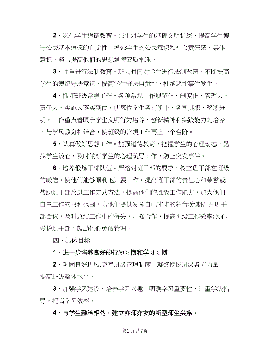 优秀高一年级班主任工作计划优质（二篇）_第2页