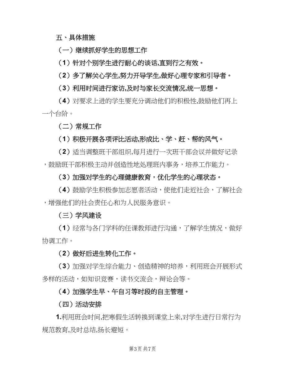 优秀高一年级班主任工作计划优质（二篇）_第3页