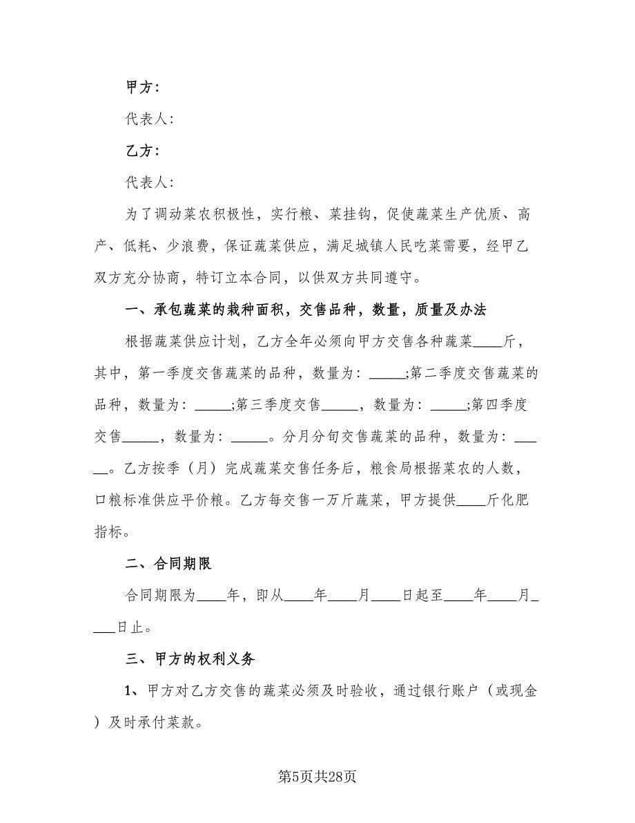 蔬菜采购运输合作协议书模板（十篇）.doc_第5页