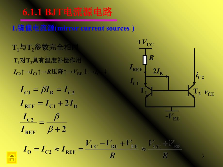 低频电子线路第6章模拟集成电路_第3页