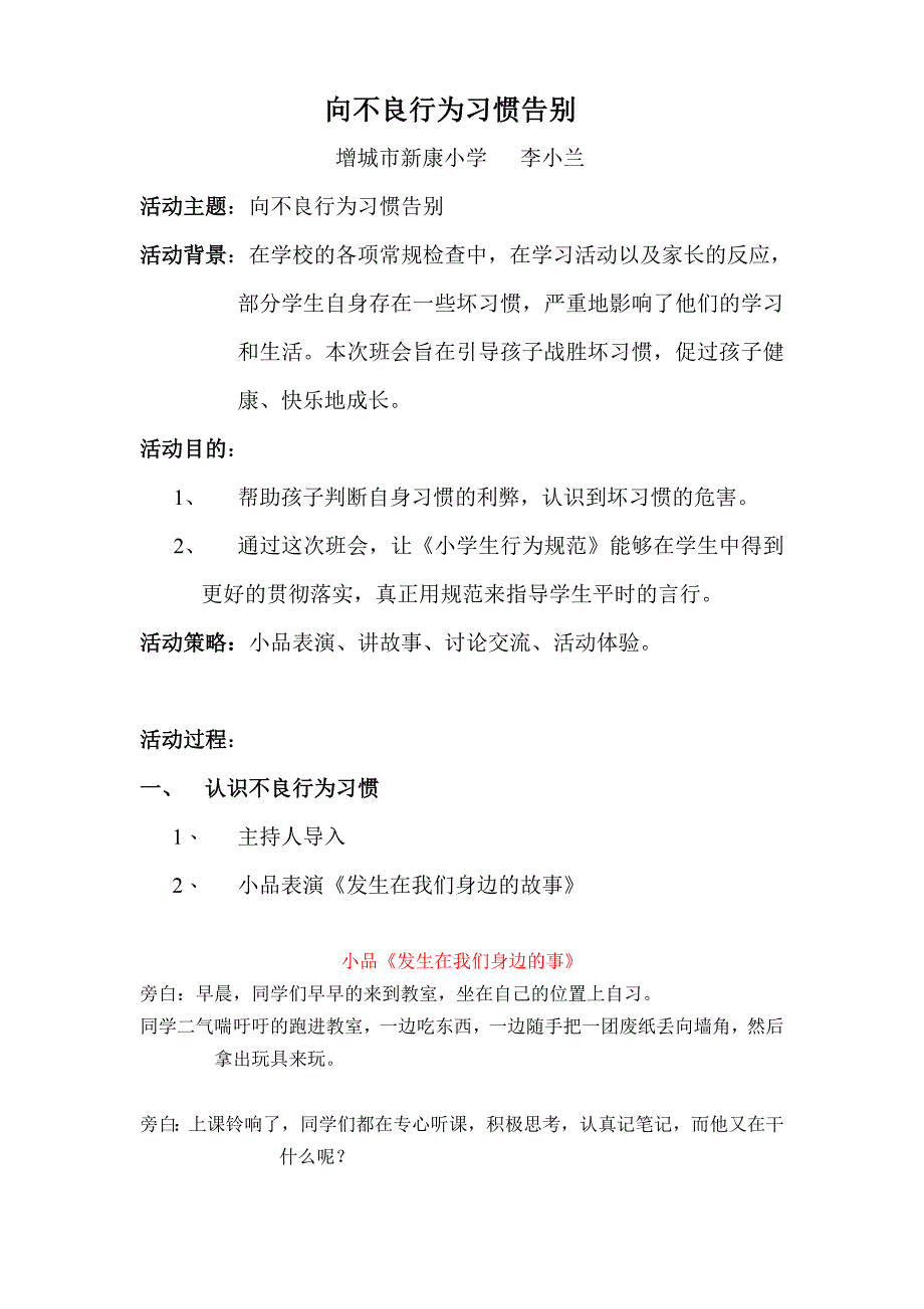 《向不良行为习惯告别》主题班会.doc_第1页