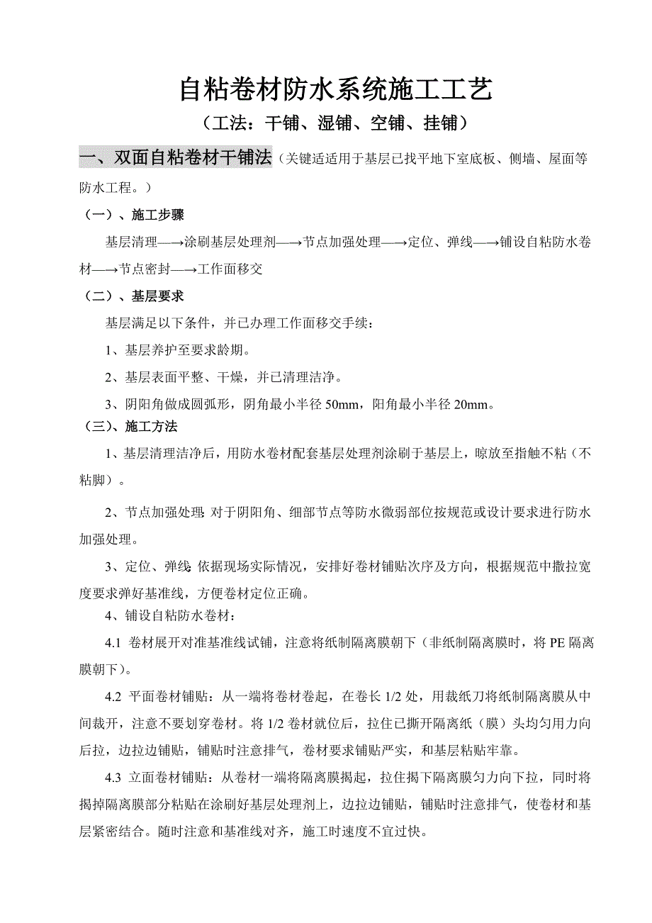 自粘防水卷材综合项目施工基本工艺.doc_第1页