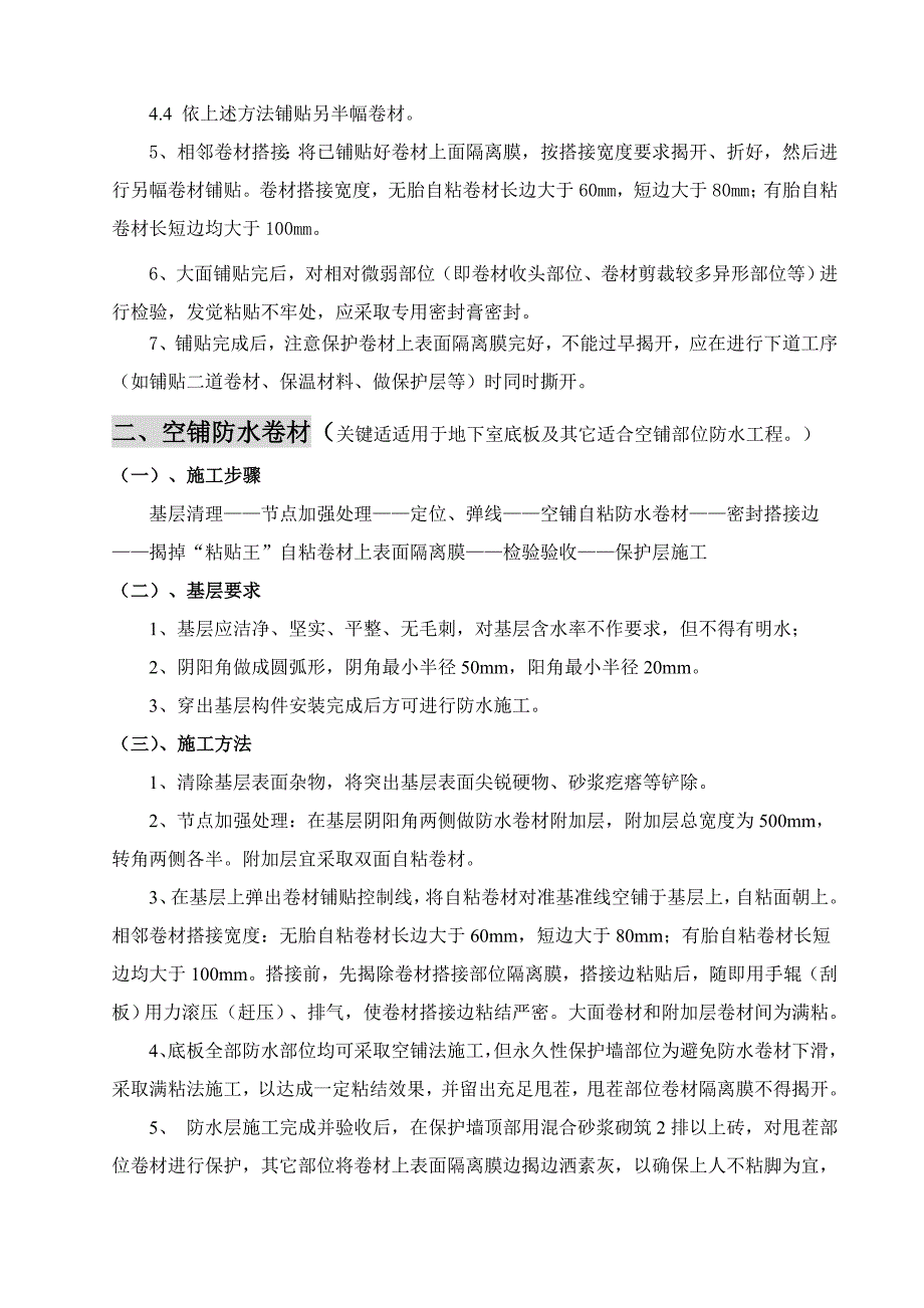 自粘防水卷材综合项目施工基本工艺.doc_第2页