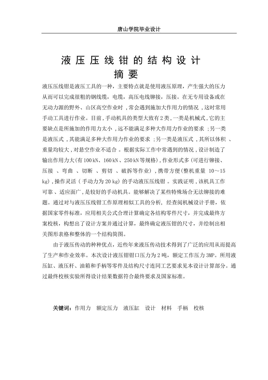 [机械毕业论文]液压压线钳的结构设计【专业答辩必备资料】_第2页