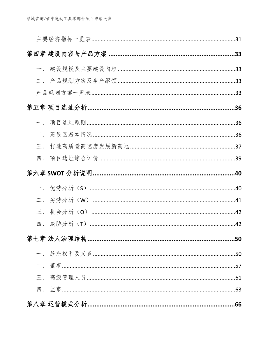 晋中电动工具零部件项目申请报告_第2页