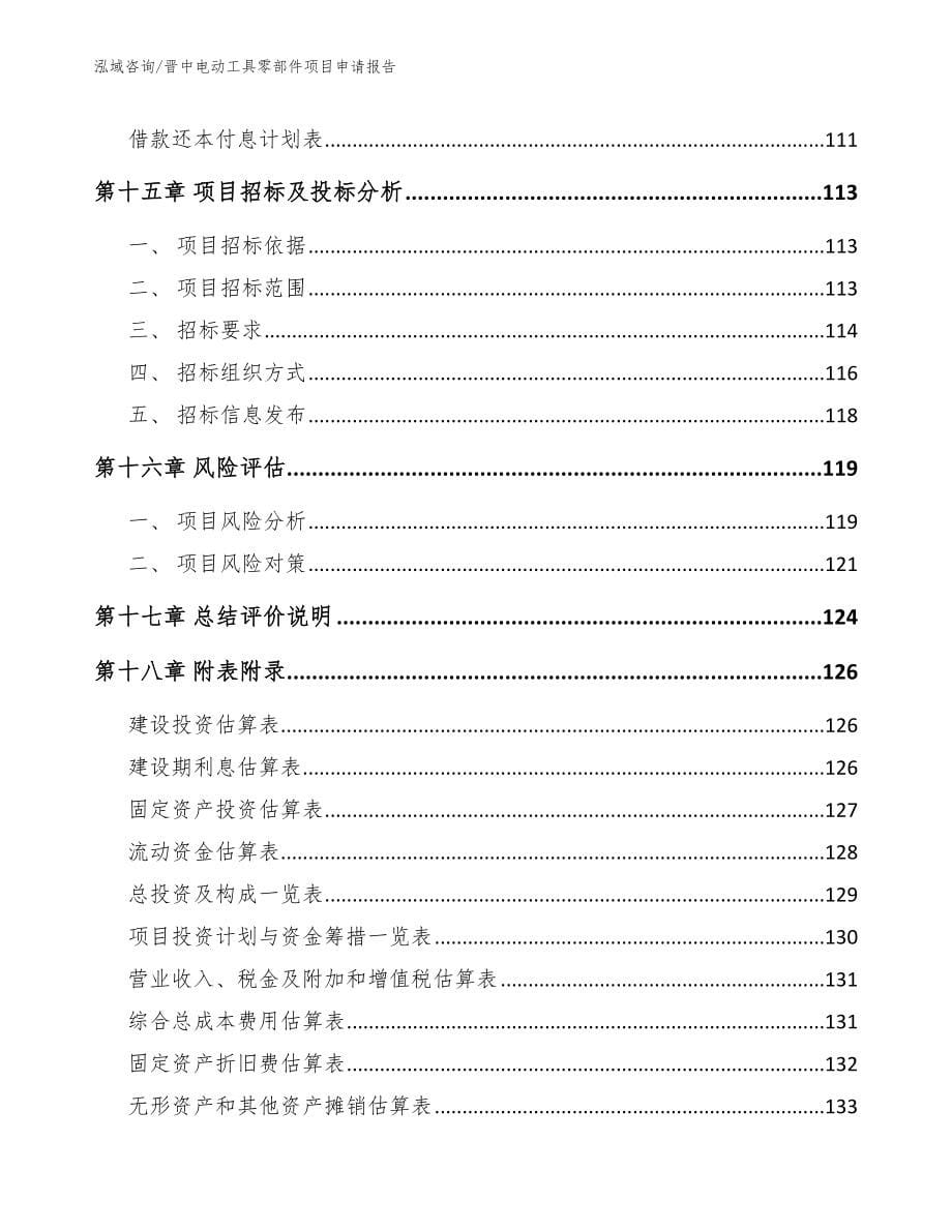 晋中电动工具零部件项目申请报告_第5页