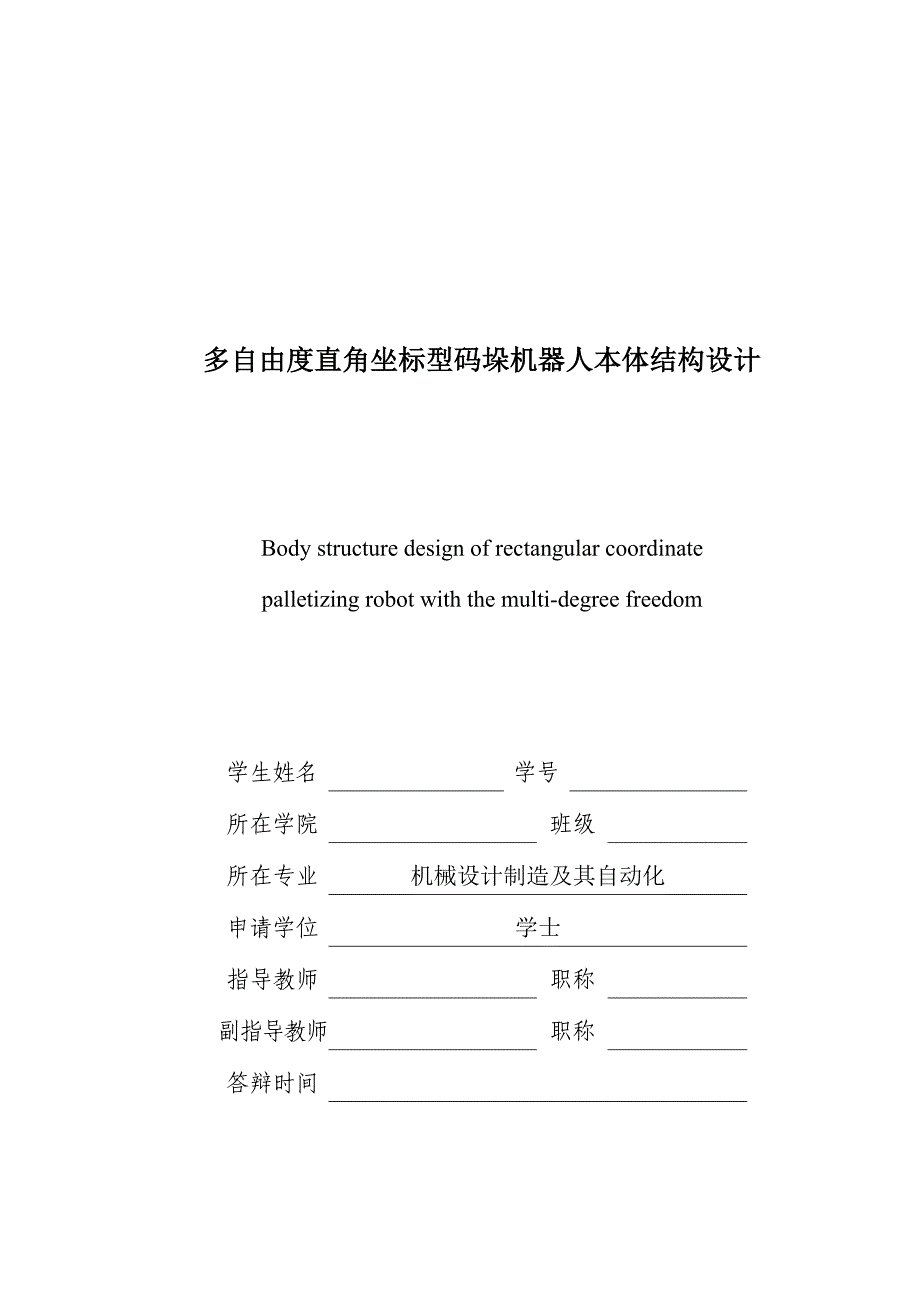 多自由度直角坐标型码垛机器人结构毕业设计说明书.doc_第1页