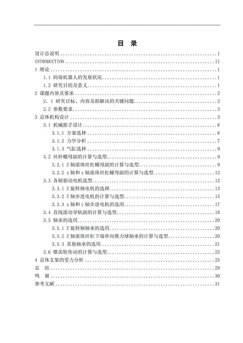 多自由度直角坐标型码垛机器人结构毕业设计说明书.doc_第2页