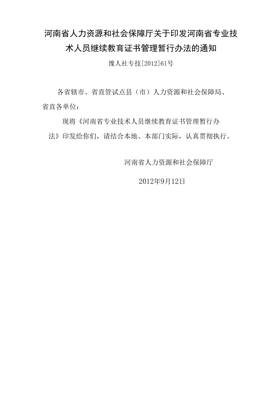 河南专业技术人员继续教育证书管理暂行办法_第1页