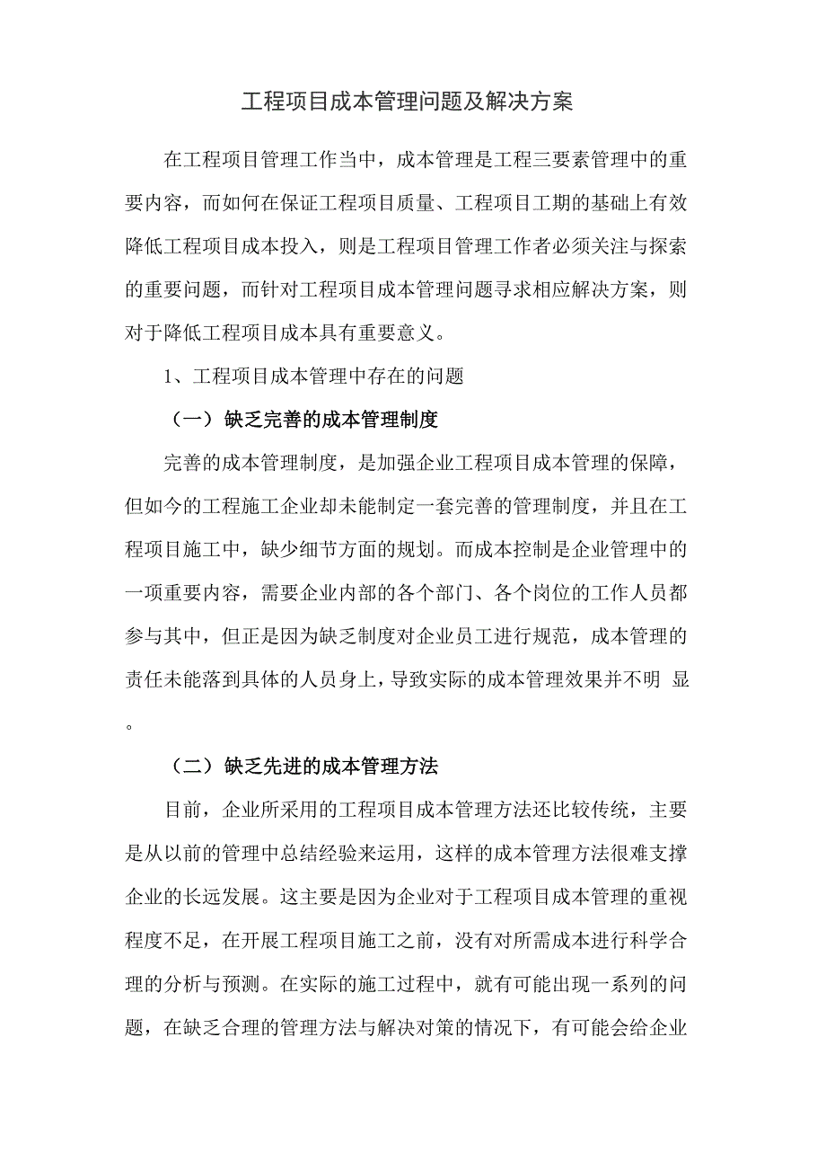 工程项目成本管理问题及解决方案_第1页