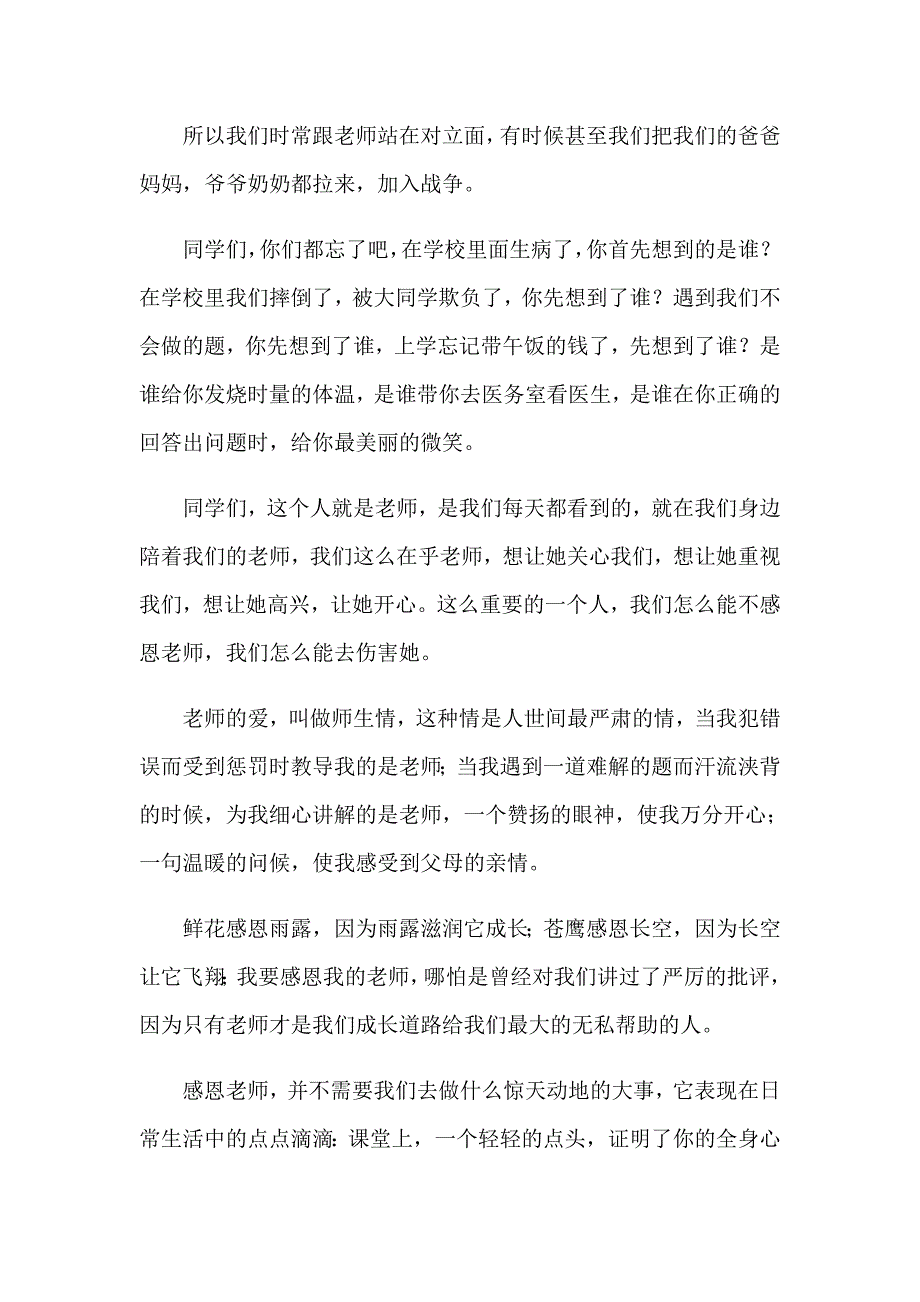 关于以感恩老师的小学生演讲稿集合十篇_第3页