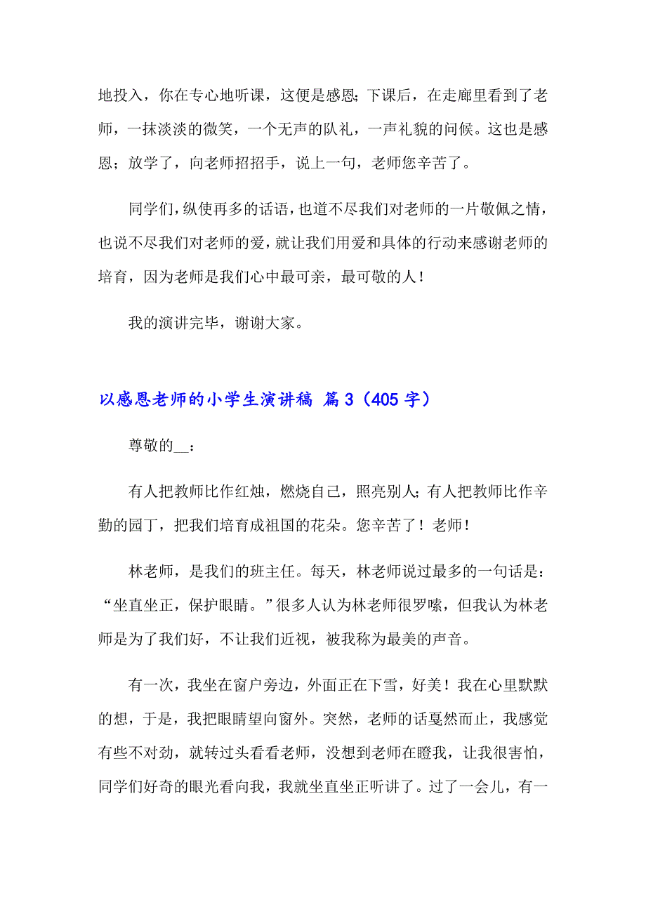 关于以感恩老师的小学生演讲稿集合十篇_第4页