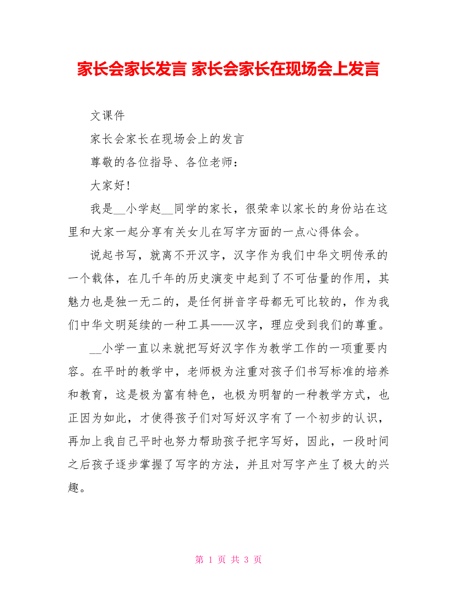 家长会家长发言家长会家长在现场会上发言_第1页