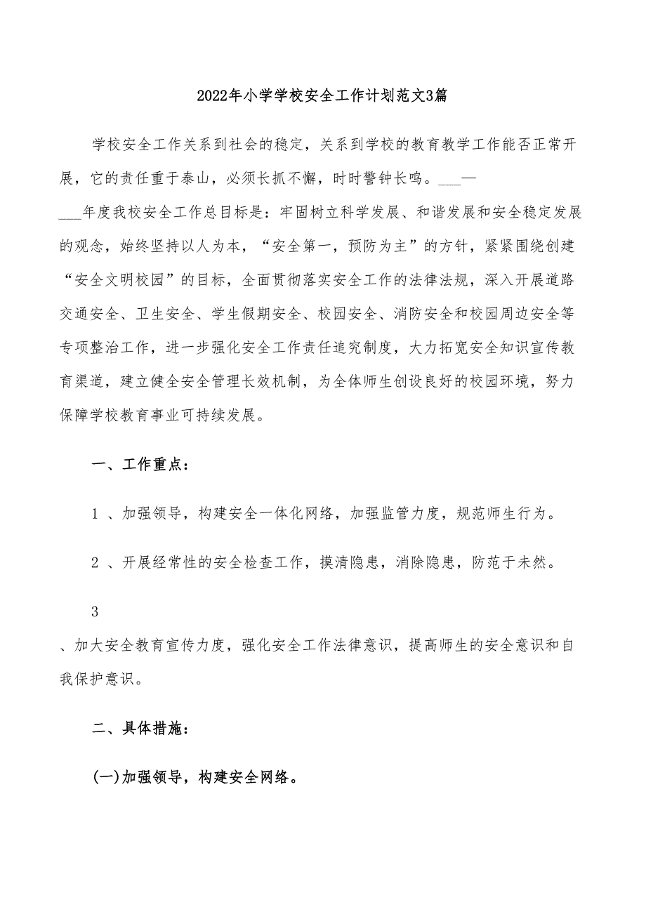 2022年小学学校安全工作计划范文3篇_第1页