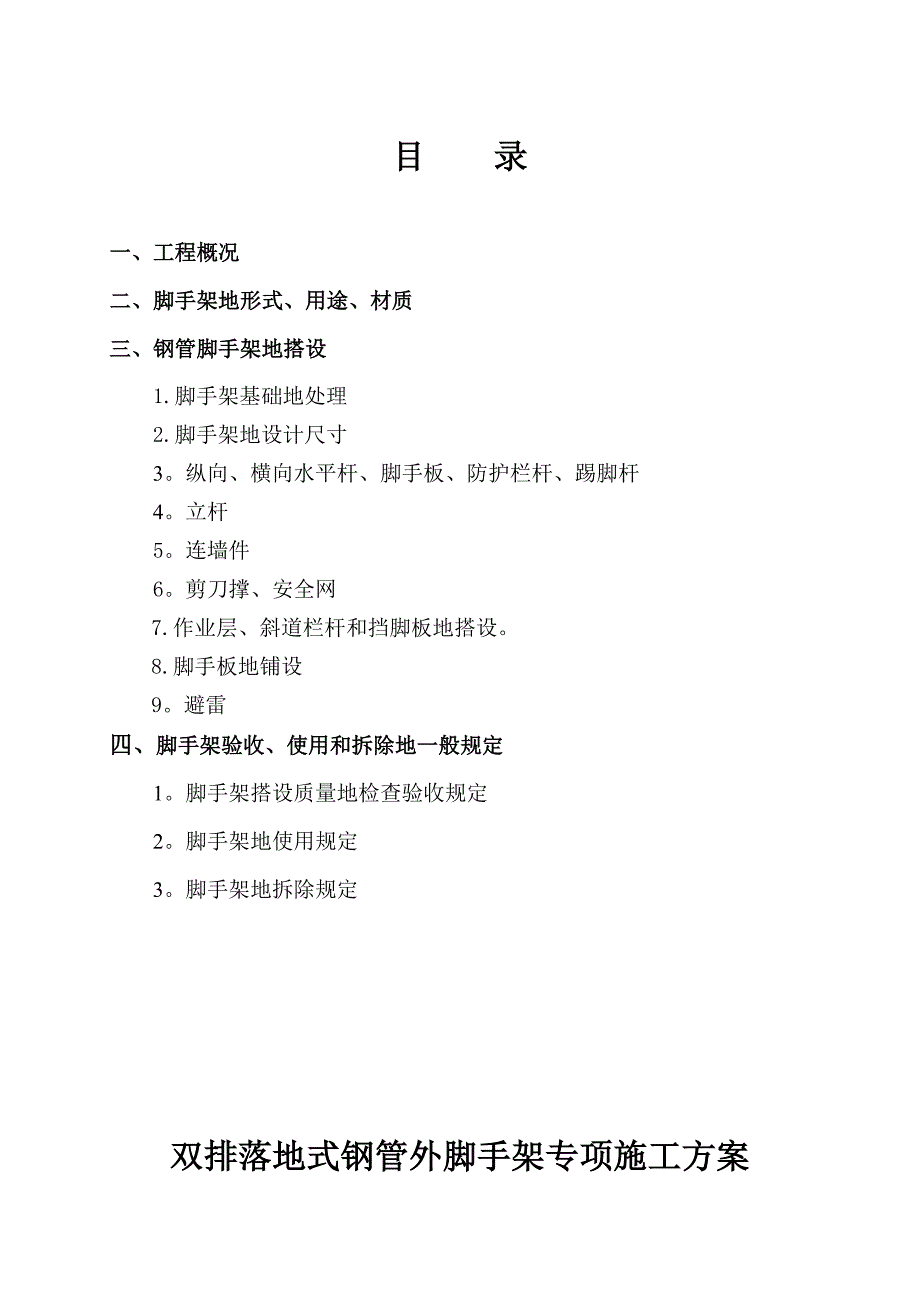 【建筑施工方案】钢管脚手架专项施工方案(1)_第3页