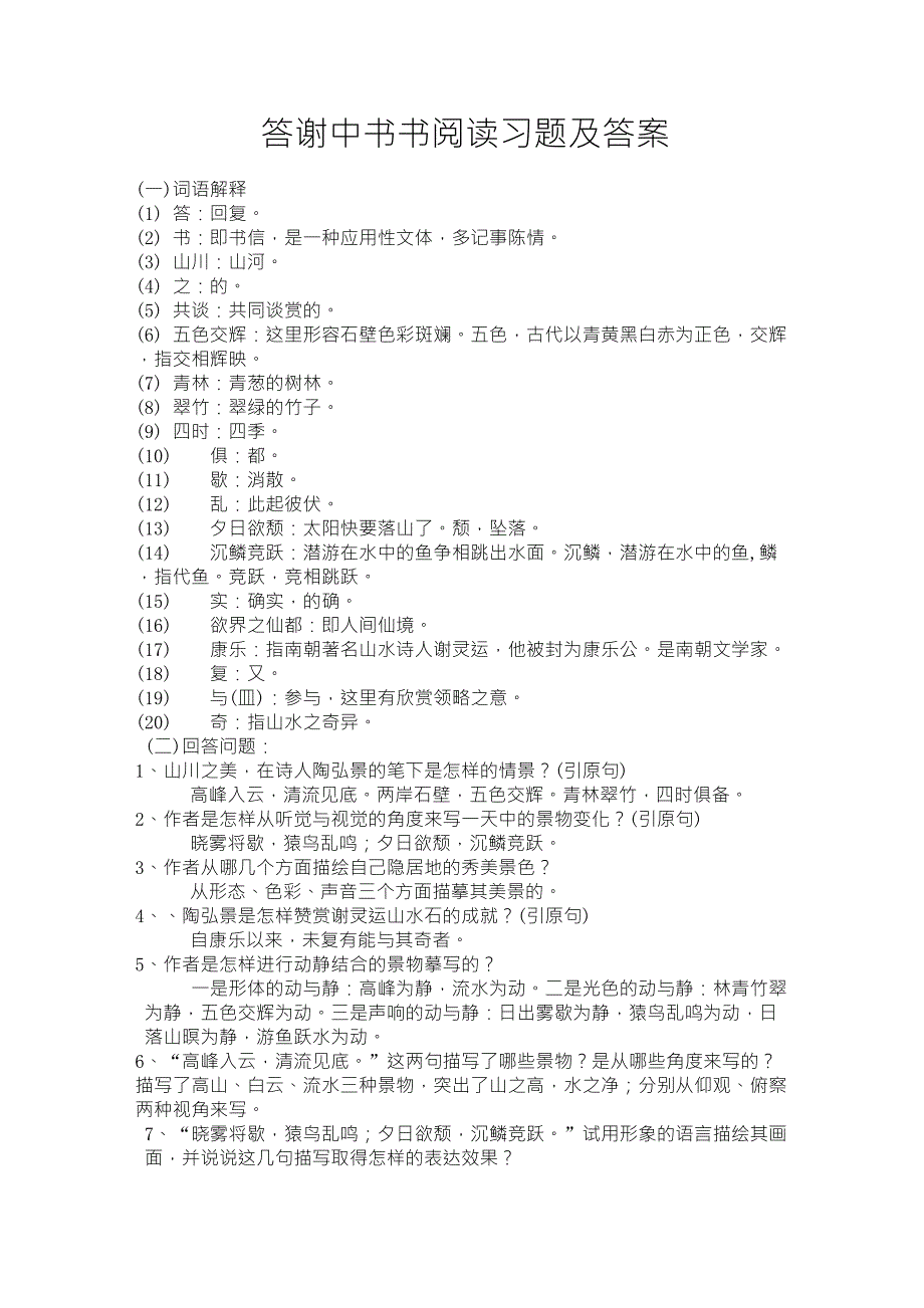 答谢中书书阅读习题及答案_第1页