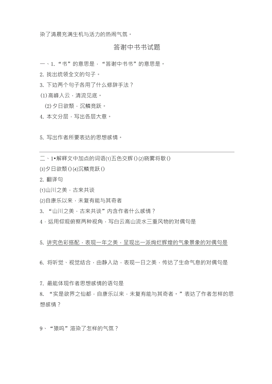 答谢中书书阅读习题及答案_第3页