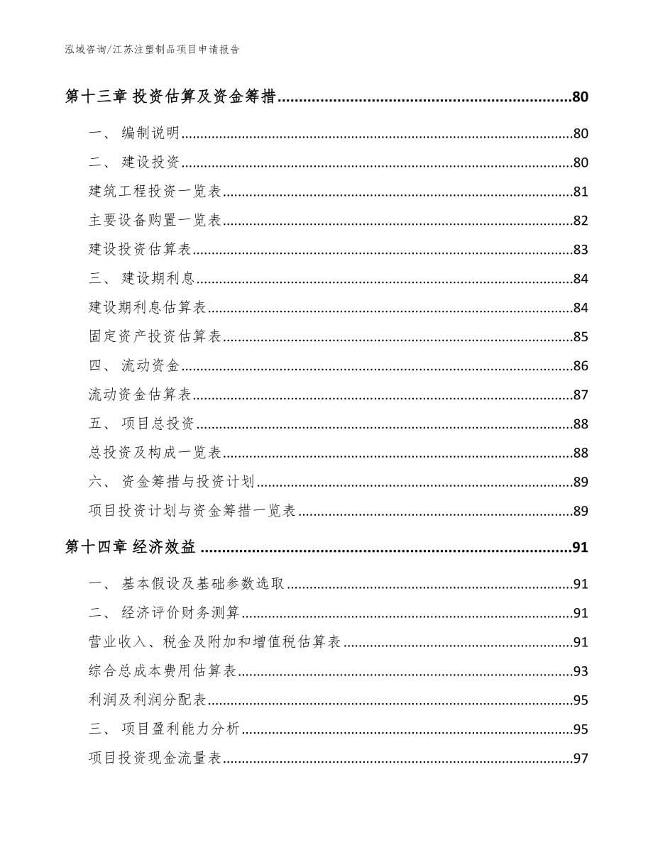 江苏注塑制品项目申请报告【模板范文】_第5页