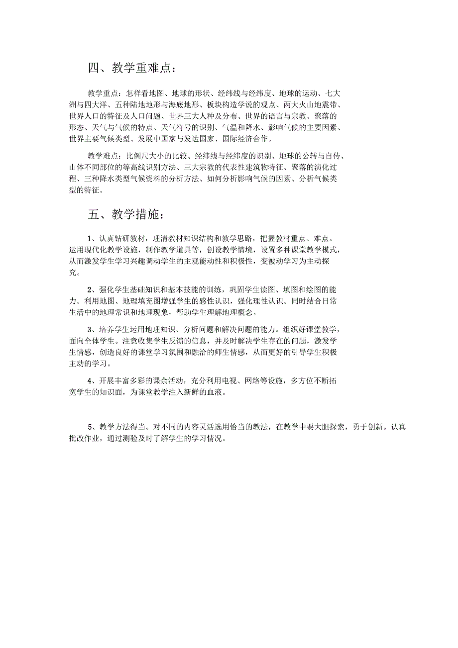 人教版七年级上册地理教材分析教学进度安排教案_第2页