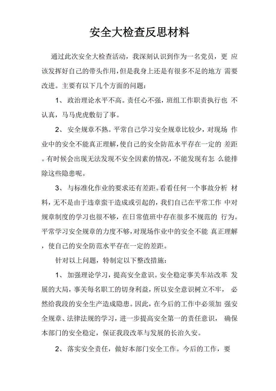 安全大检查反思材料_第1页