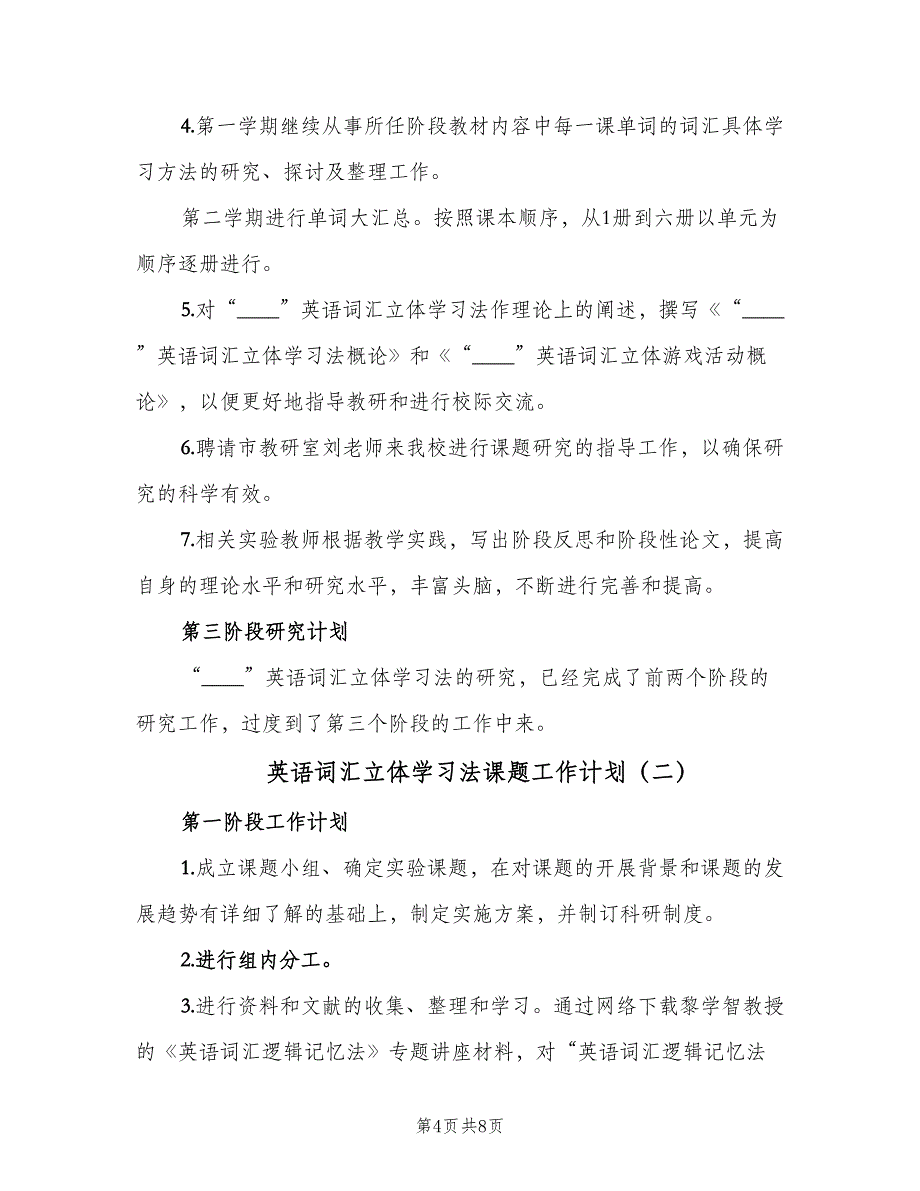 英语词汇立体学习法课题工作计划（2篇）.doc_第4页