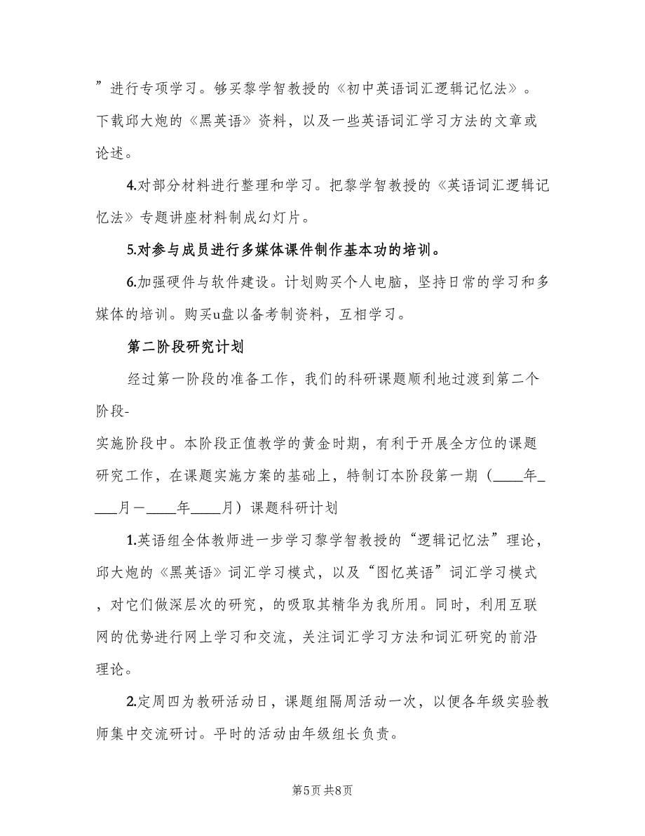 英语词汇立体学习法课题工作计划（2篇）.doc_第5页