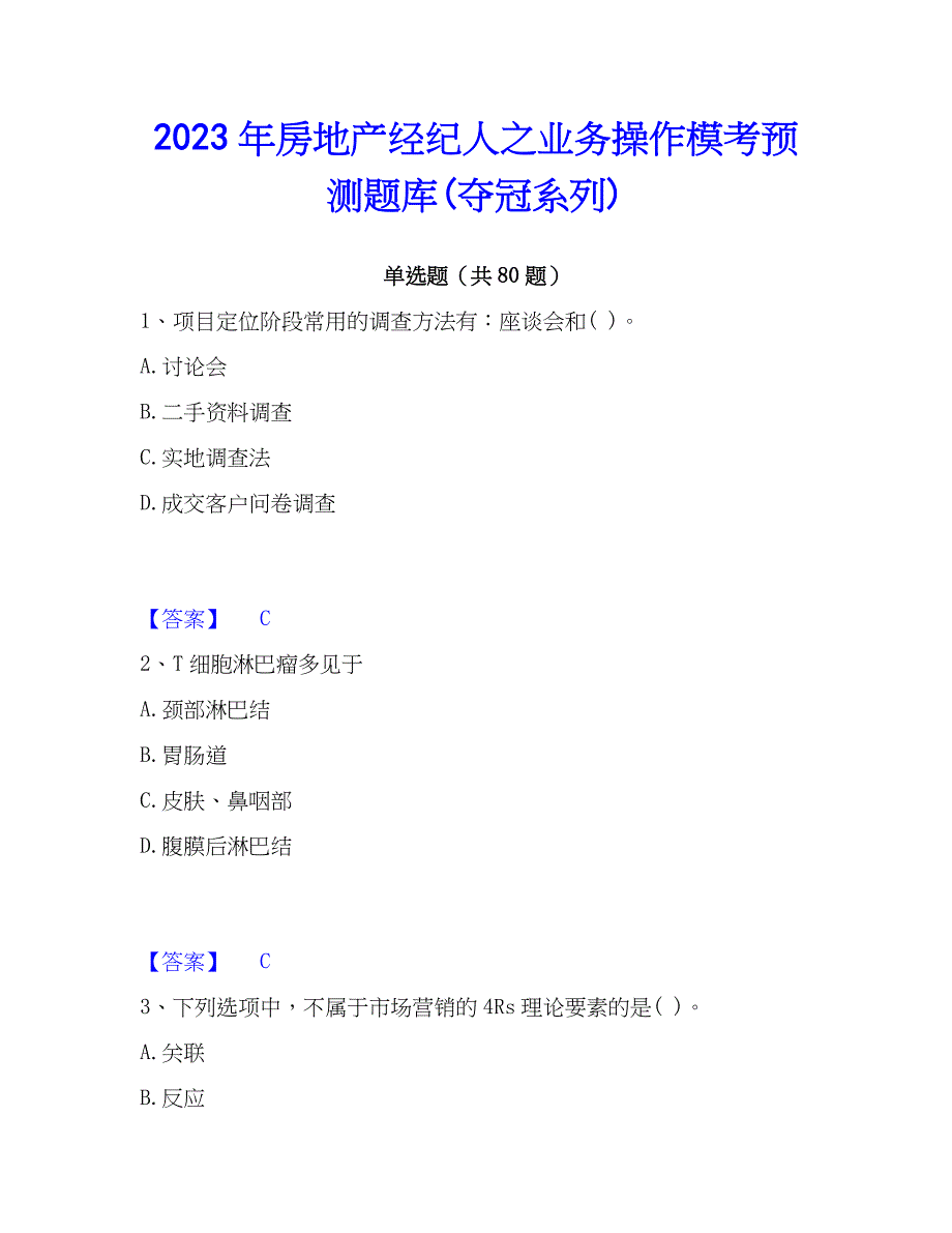 2023年房地产经纪人之业务操作模考预测题库(夺冠系列)_第1页