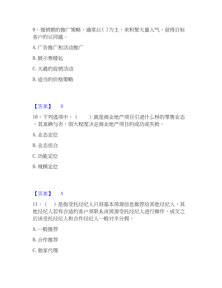 2023年房地产经纪人之业务操作模考预测题库(夺冠系列)_第4页