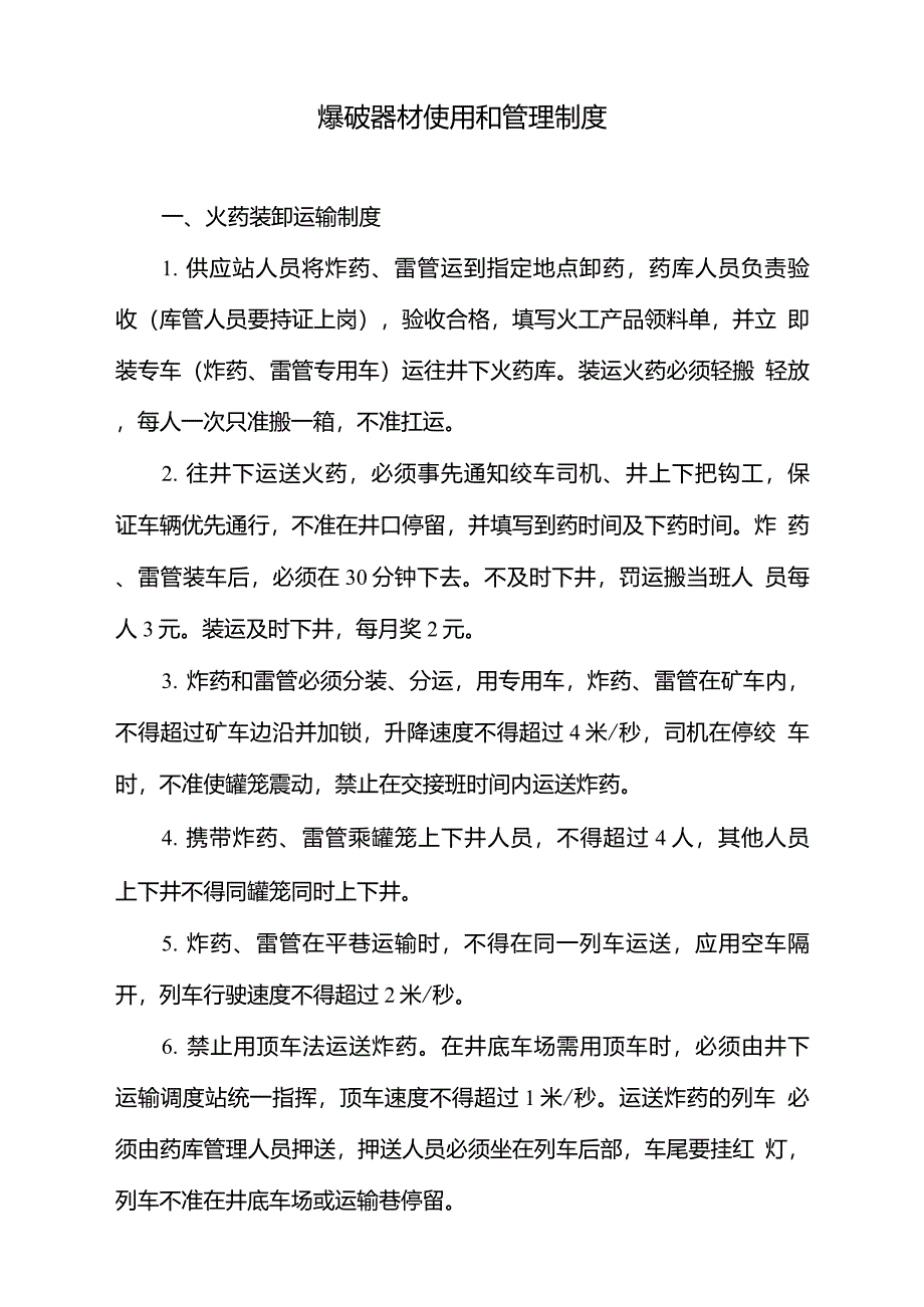 爆破器材使用和管理制度_第1页