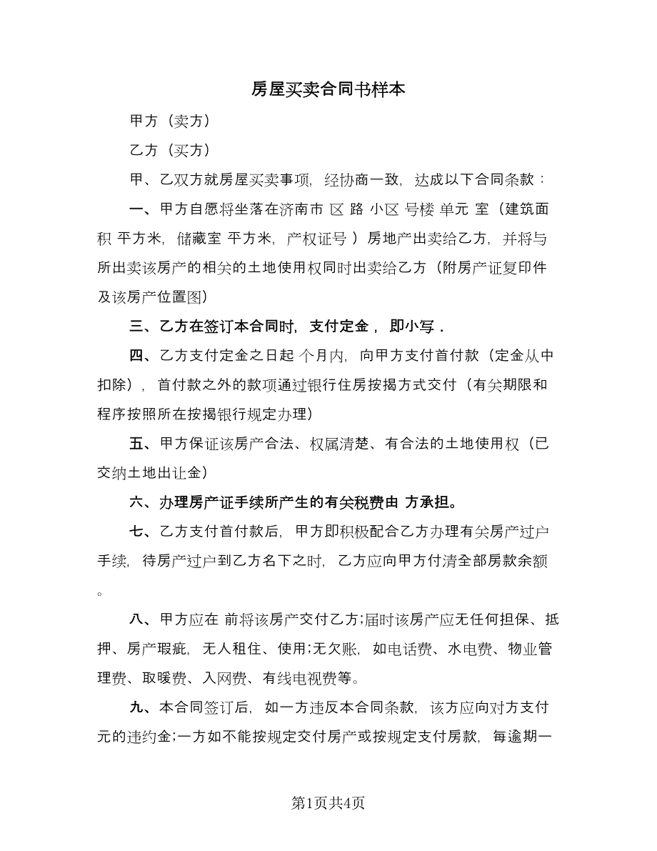 房屋买卖合同书样本（2篇）.doc_第1页