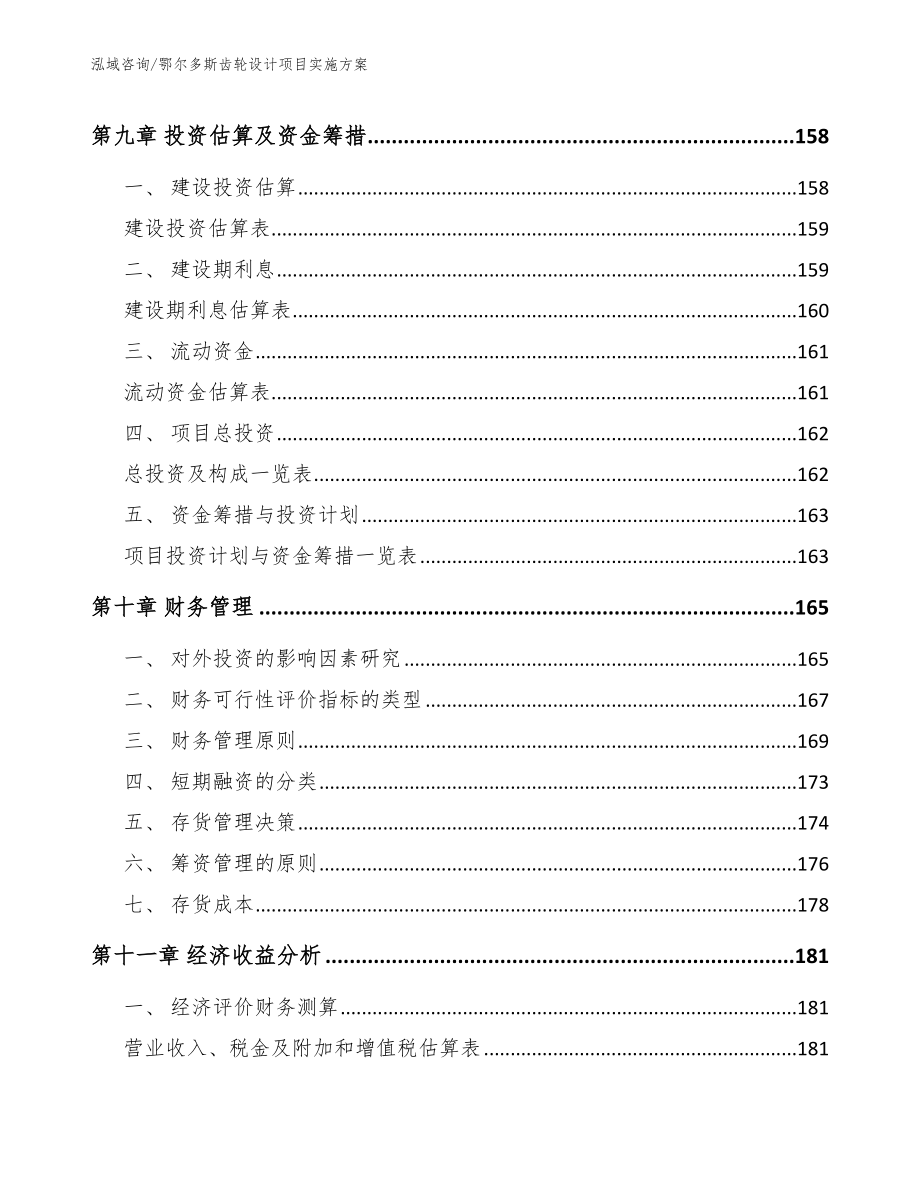 鄂尔多斯齿轮设计项目实施方案_第4页