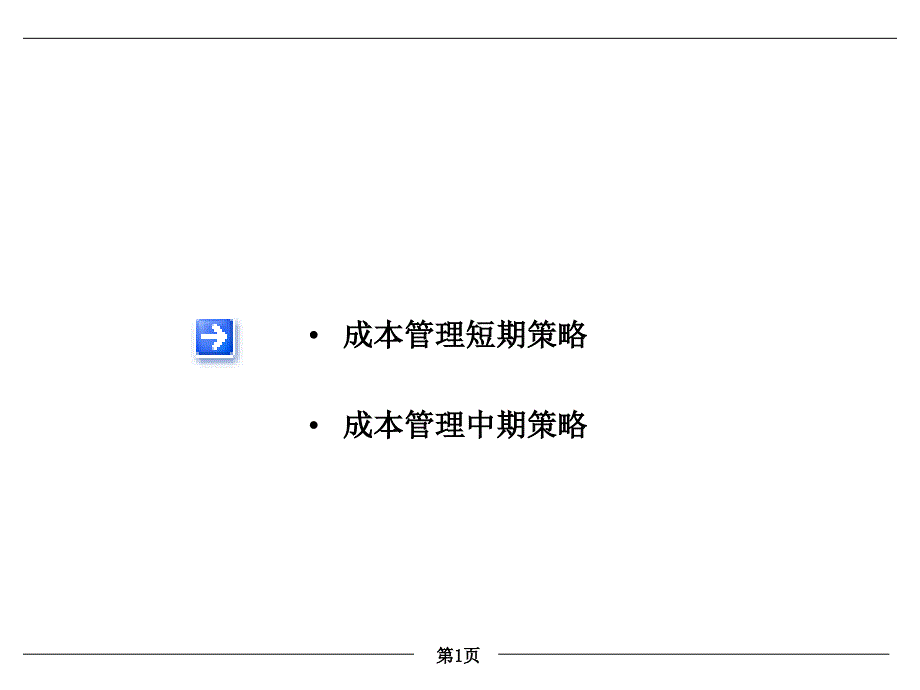 标准成本体系建立供参考_第1页