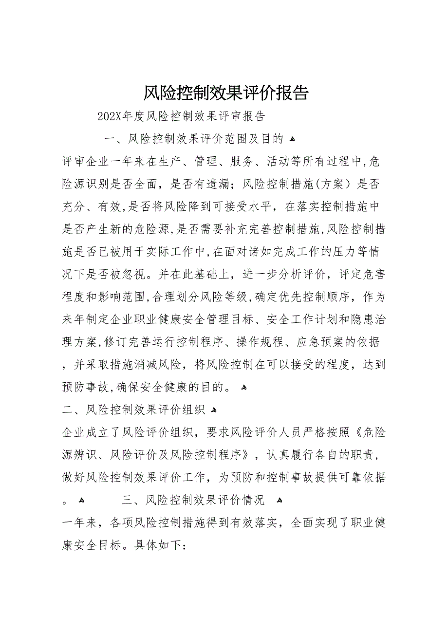 风险控制效果评价报告_第1页