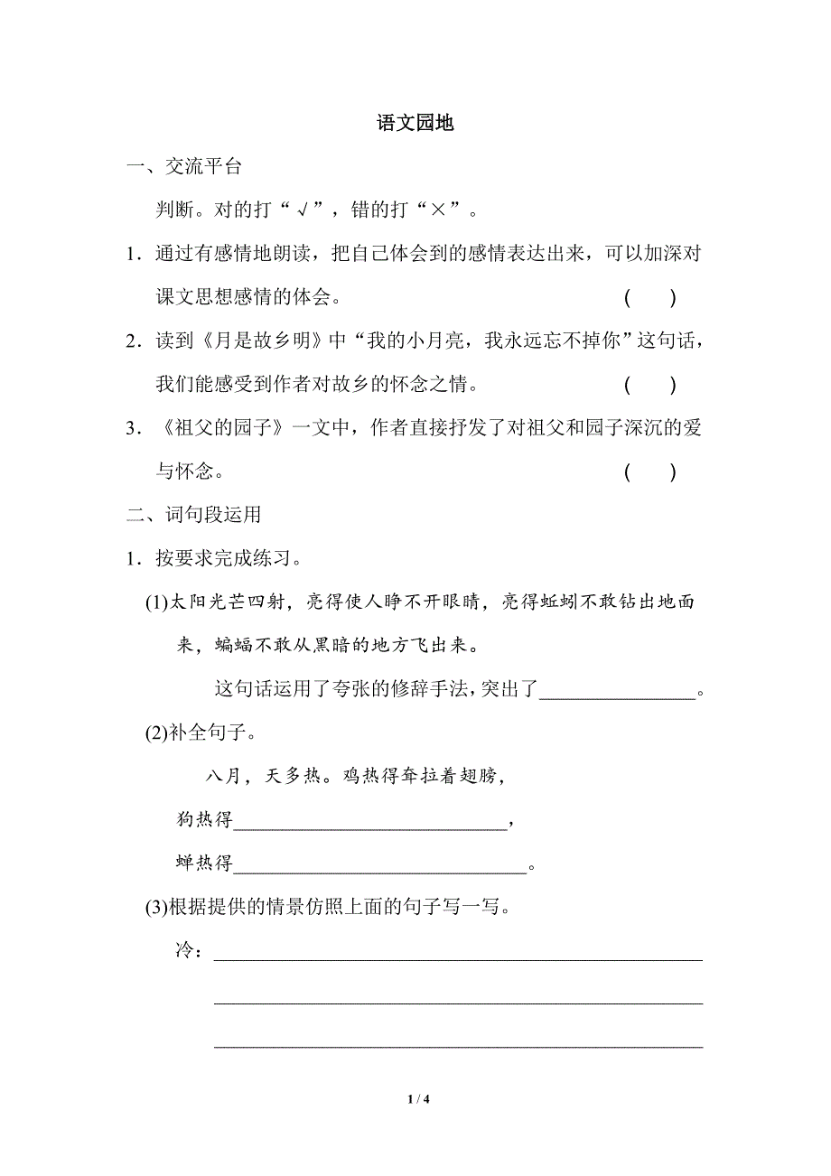 部编版五年级语文下册第一单元《语文园地一》配套练习题_第1页