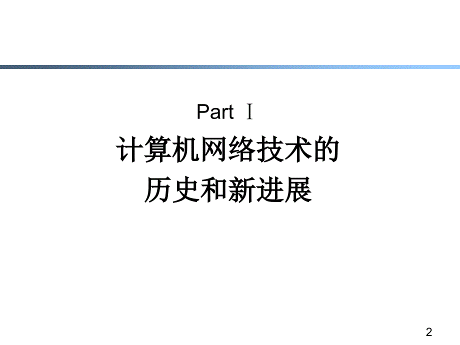 教学课件第一章计算机网络回顾_第2页