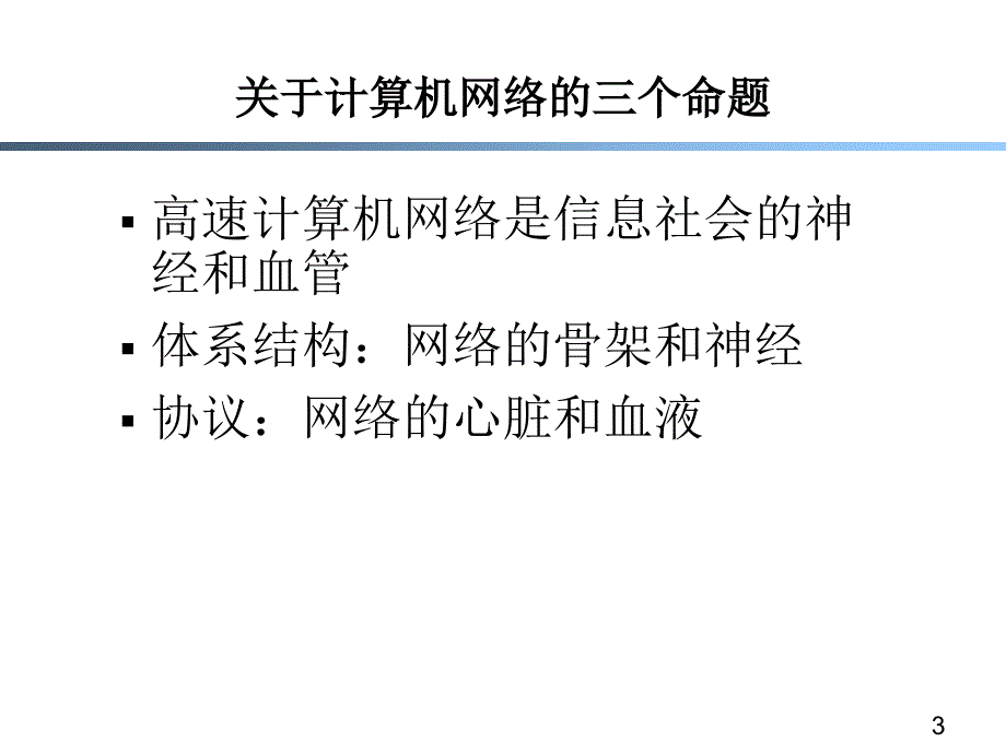 教学课件第一章计算机网络回顾_第3页