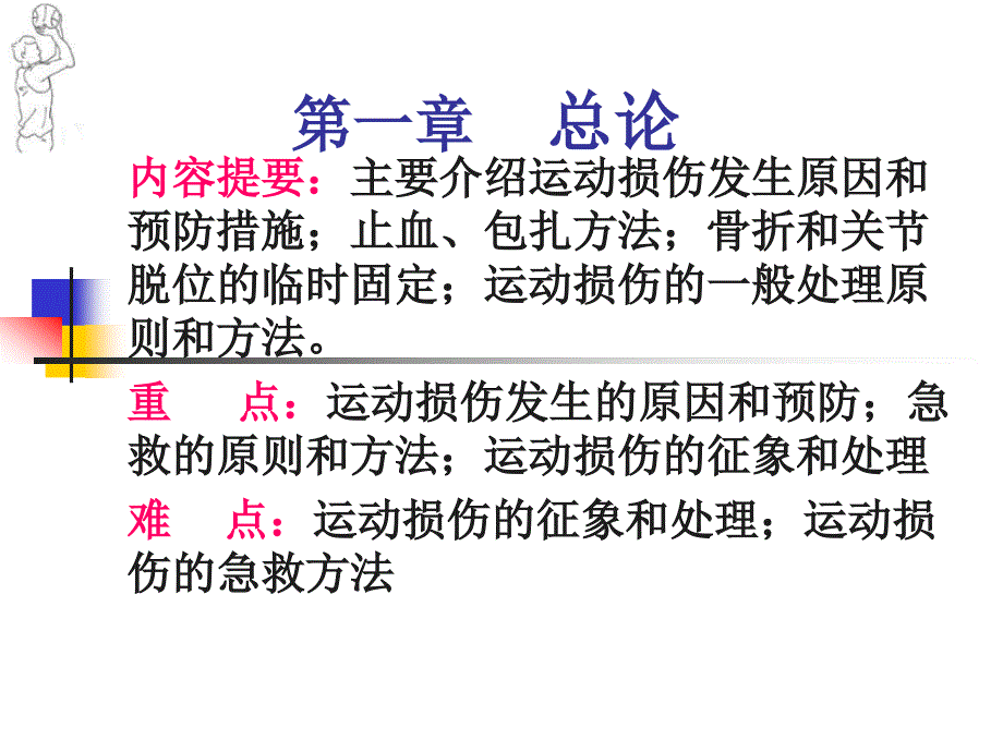 运动损伤的预防与处理课件_第2页