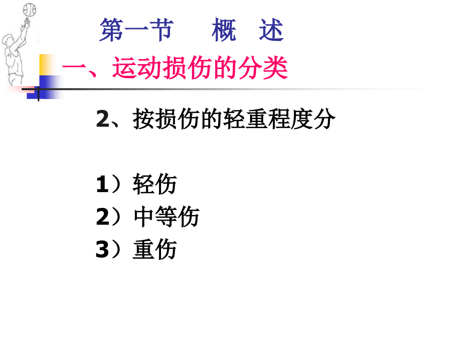 运动损伤的预防与处理课件_第4页