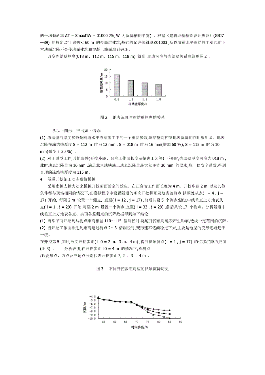 地铁隧道水平局部冻结施工应力与位移场数值模拟分析.doc_第3页