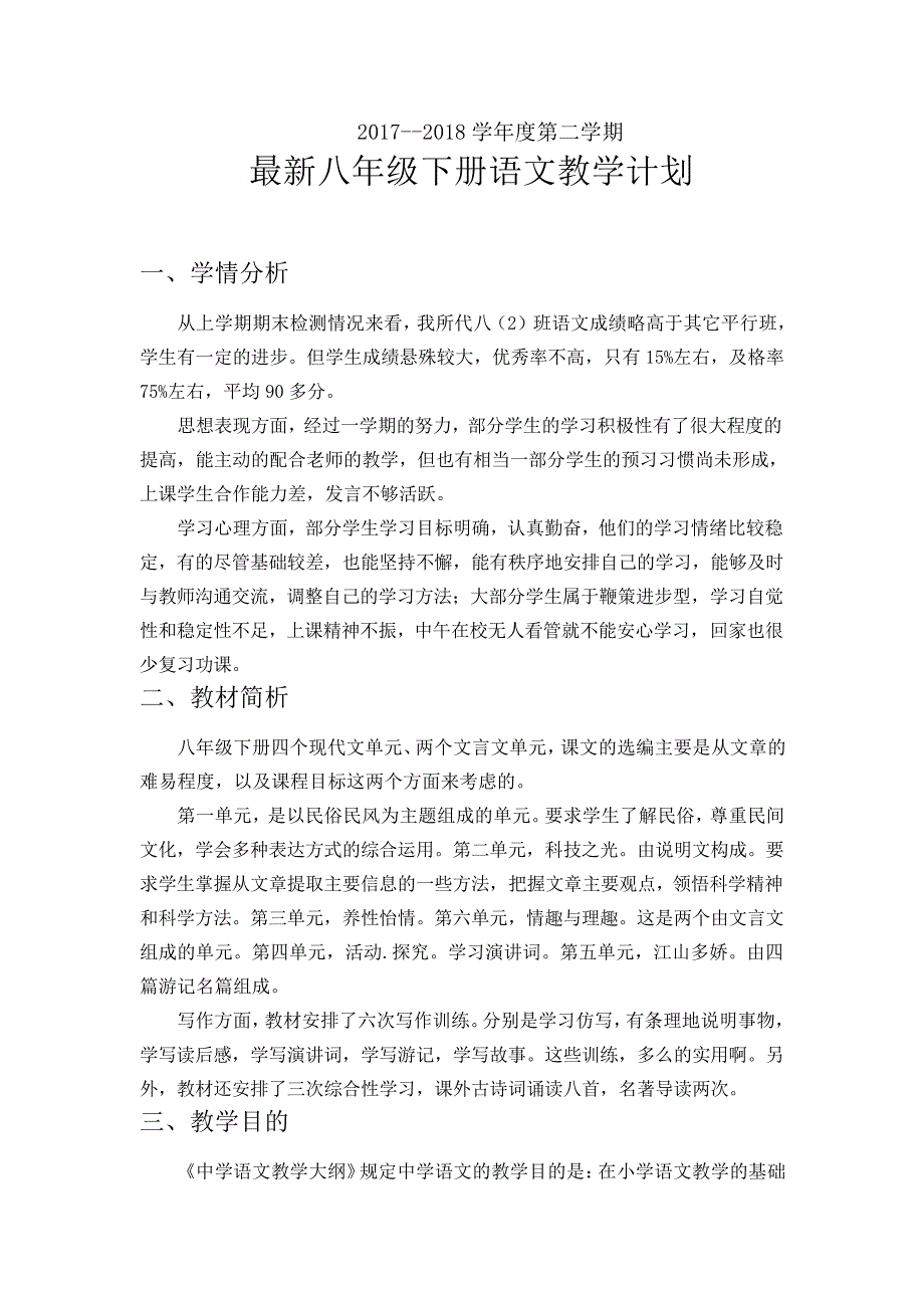 最新八年级下语文教学计划_第1页